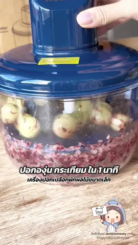 เครื่องปอกเปลือกผักและผลไม้ Kawu เครื่องปอกองุ่น กระเทียม ใช้ง่าย ไม่เสียเวลา เอาเกลี้ยงแค่ไหนกดเลยจ้า ถูกใจแม่บ้านค่ะ  #โอ้เวลเบบี้ชี้เป้า #เครื่องครัว #เครื่องใช้ไฟฟ้าในครัว #แม่ครัว #ห้องครัวtiktok 