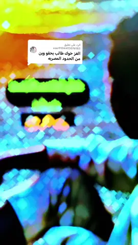 الرد على @user9104413076183 