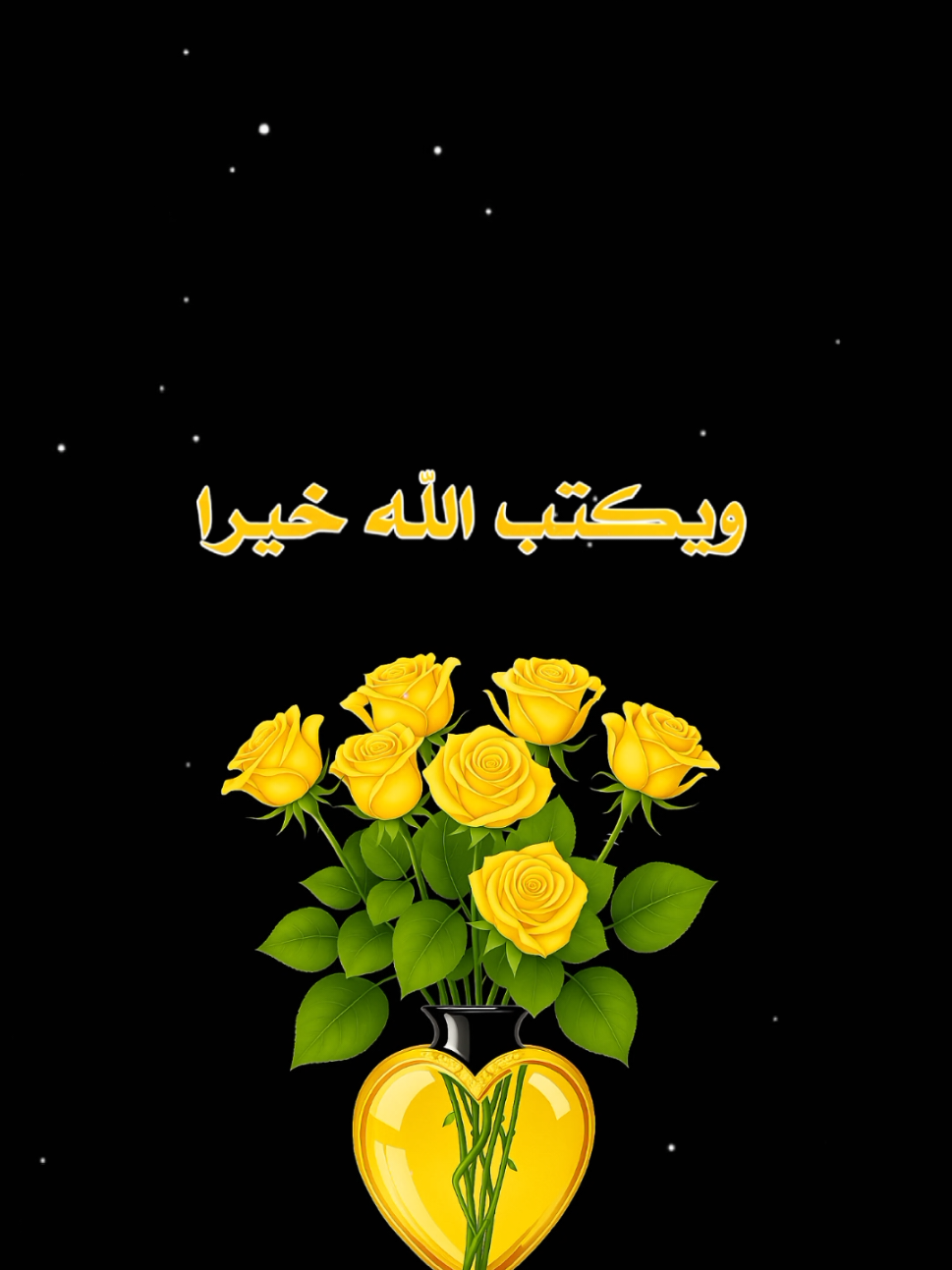 #ويكتب_الله_خير_انت_تجهله💛 