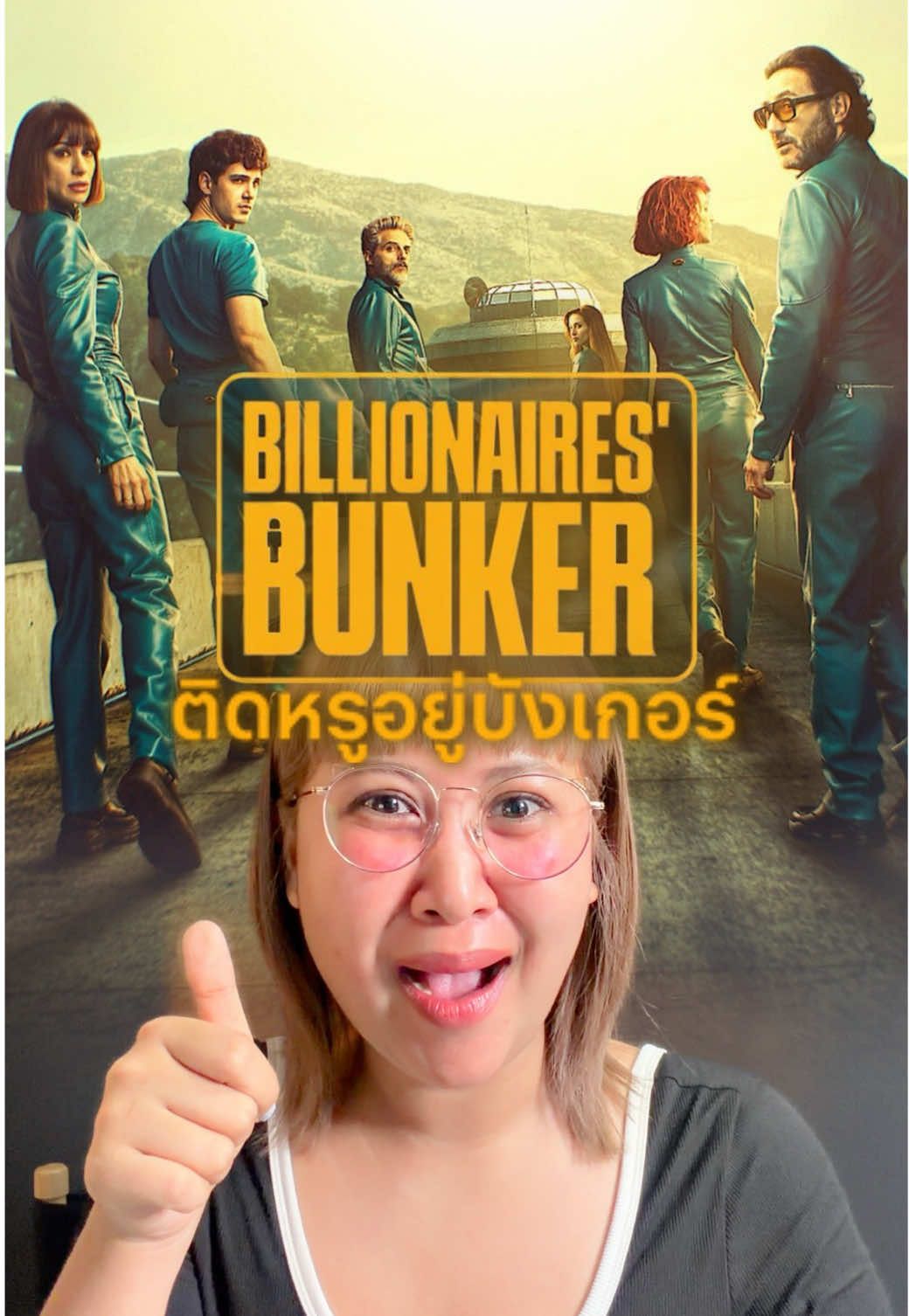 บังเกอร์หลอกขังคนรวย 💀#เรื่องนี้ต้องดู #billionairesbunker #netflixth #บันเทิงtiktok #pizzamovie 