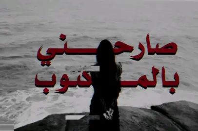 وطيب لين متى؟ #اغاني_بدون_موسيقى #no_music #اكسبلورexplore #احساسي