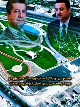 @Areen @𝐀.𝐈.𝐊.—𝐁 𝐀 𝐑 𝐙 𝐀 𝐍 𝐈 #kurdistan #عراق شنو رايكم فرق بين حكومة سوداني و حكومة السيد مسرور البارزاني ؟ 