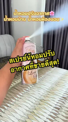 หอมไปมั้ยยย ถูกด้วย🔥#สเปรย์ปรับอากาศ #สเปรย์น้ําหอม #น้ําหอมปรับอากาศ   