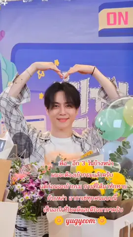 คิดแล้วก้อใจหายไกล้เข้ามาทุกทีกว่าจะผ่านแต่ละคืนในตอนที่ยูคยอมยังไม่เข้ากรมว่าลำบากแล้วถ้าเข้ากรมวันที่29แล้วหลังจากนั้นชีวิตจะเศร้าแค่ไหนจะทนกับความคิดถึงนี้ได้มั้ยอีกกี่วันอีกกี่เดือนที่เราจะได้เจอหน้าทรมาณมากเลยกว่าจะผ่านในแต่ละวันไปได้😭😭🌼🐜🌼💚💚💚💚💚💚💚#Got7 #yugyeom 