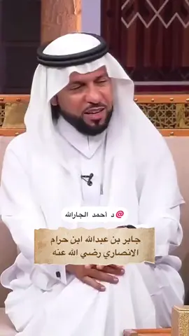 جابر بن عبدالله  @د أحمد الجارالله  #ترند #اكسبلورexplore #احمد_الجارالله #جابر_بن_عبدالله_الانصاري #مالي_خلق_احط_هاشتاقات 