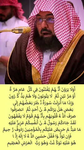 Surah At-Tawbah verse 126-129 Most beautiful recitation by sheikh Abdurrahman As-Sudias  #islamic #quran #quran_alkarim #quranrecitation #islamic_video 