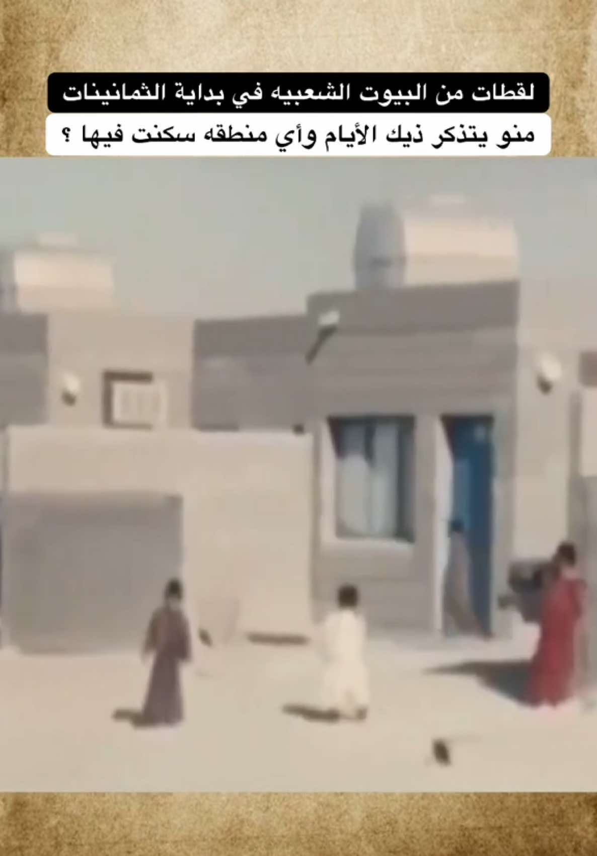 لقطات من البيوت الشعبيه في بداية الثمانينات منو يتذكر ذيك الأيام وأي منطقه سكنت فيها ؟ #البيوت_الشعبية #الثمانينات #اكسبلور #جيل_الطيبين #الكويت  