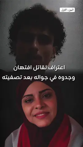 اعتراف للمنفذ الرئيسي بقضية افتهان المشهرى #افتهان #تعز #اليمن #صنعاء_تعز_عدن_اب_ذمار_حجة_حضرموت #اكسبلورexplore 