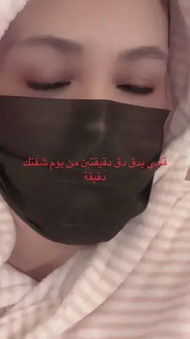 ‏قلبي يدق دق دقيقتين من يوم شفتك دقيقة
