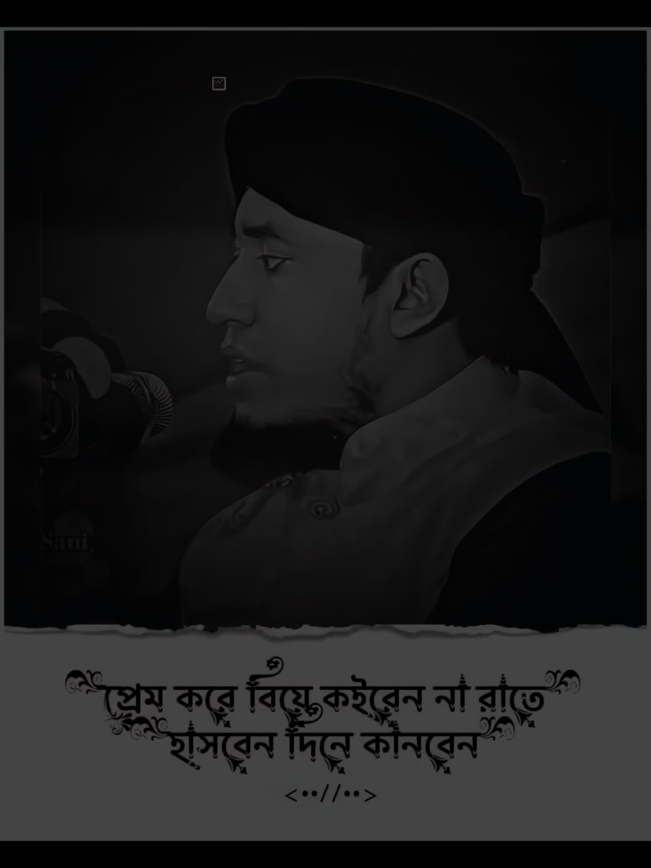 প্রেম করে বিয়ে কইরেন না #তাহেরি_হুজুরের_ভাইরাল_টিকটক_ভিডিও #md_santo_302 #foryou #tiktok @TikTok 
