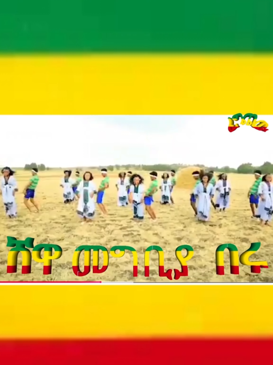 #creatorsearchinsights #ethiopian_tik_tok #amharatiktok #ጠይቁት አባቴን ምን እንደ ነካው ዘመም ዘመም ብሏል ጃንተከል ዋርካው ቆለኛው ደገኛው ህመሙ አገርሽቷል ጠላቱ ከጓሮ በአምባው እያመሽ