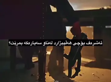 ئەشرەف بوچی هەڵیبژارد لە ناۆ ئەتومبێل بمررێ😭❤️##eşref ruya