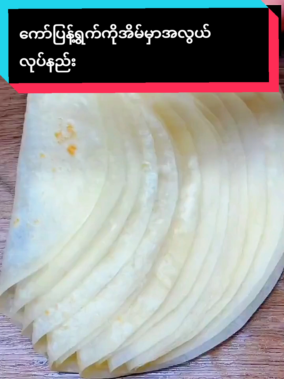 ကော်ပြန့်ရွက်ကိုအိမ်မှာအလွယ်လုပ်နည်း @Foodie Shop #cooking #EasyRecipe #foodiefrenzy #foryou #pastry 