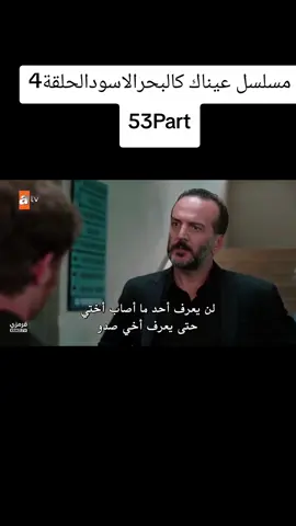 #مسلسلات_تركية#مسلسل_عيناك_كالبحر_الاسود