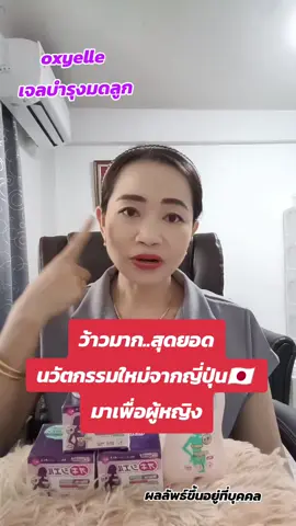 ใช้ดีบอดต่อ สุดยอดนวัตกรรมใหม่จากญี่ปุ่น #ปวดประจําเดือน🤢 #บํารุงมดลูกให้แข็งแรง #บํารุงมดลูก #พุง #oxyelle 