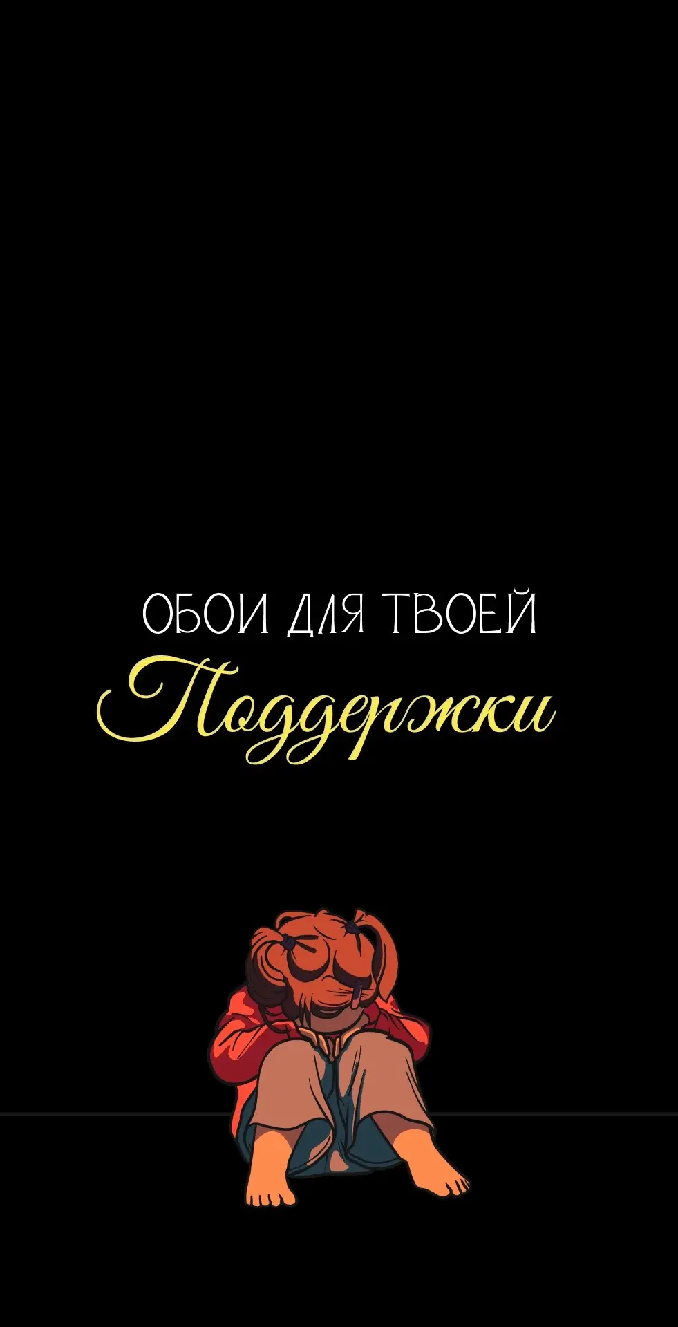 Все обои в тгк: tposlanie ❤️ #обои #обоимотивация 