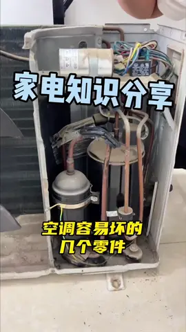 #空調容易壞的就這幾個零件