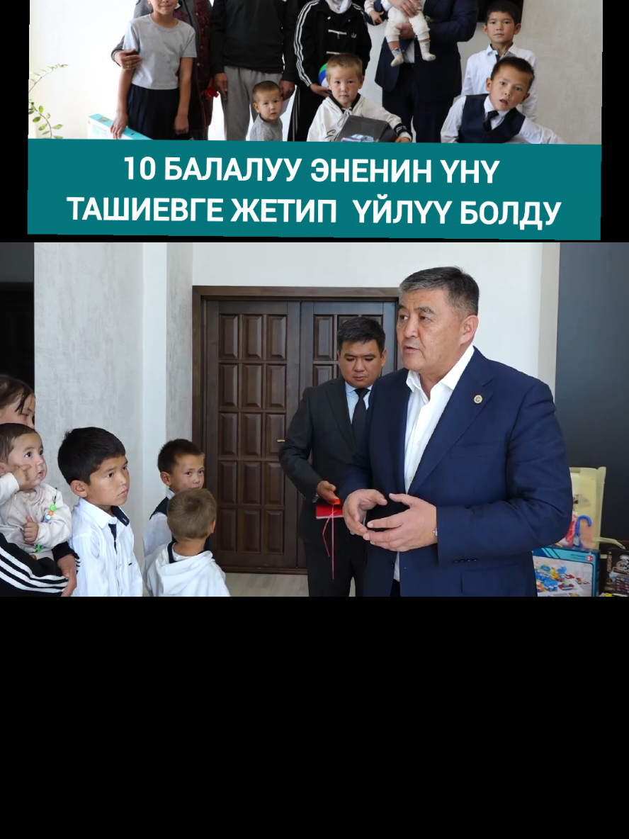 Бүгүн, 24-сентябрда, КР Министрлер Кабинетинин Төрагасынын орун басары-УКМК төрагасы генерал-полковник Камчыбек Ташиев 10 балалуу үй-бүлөгө 3 бөлмөлүү жер там белек кылды. Көп жылдан бери батирлеп жашап келген үй-бүлө эми өз алдынча турак жайга ээ болуп, кубанып турган чагы. #баатырэне #камчыбекташиев #кыргызстан #регионтв 