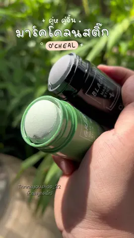 #มาร์โคลน #มาร์คโคลนสติ๊ก  ทำความสะอาดผิวอย่างลำลึก #ocheal 