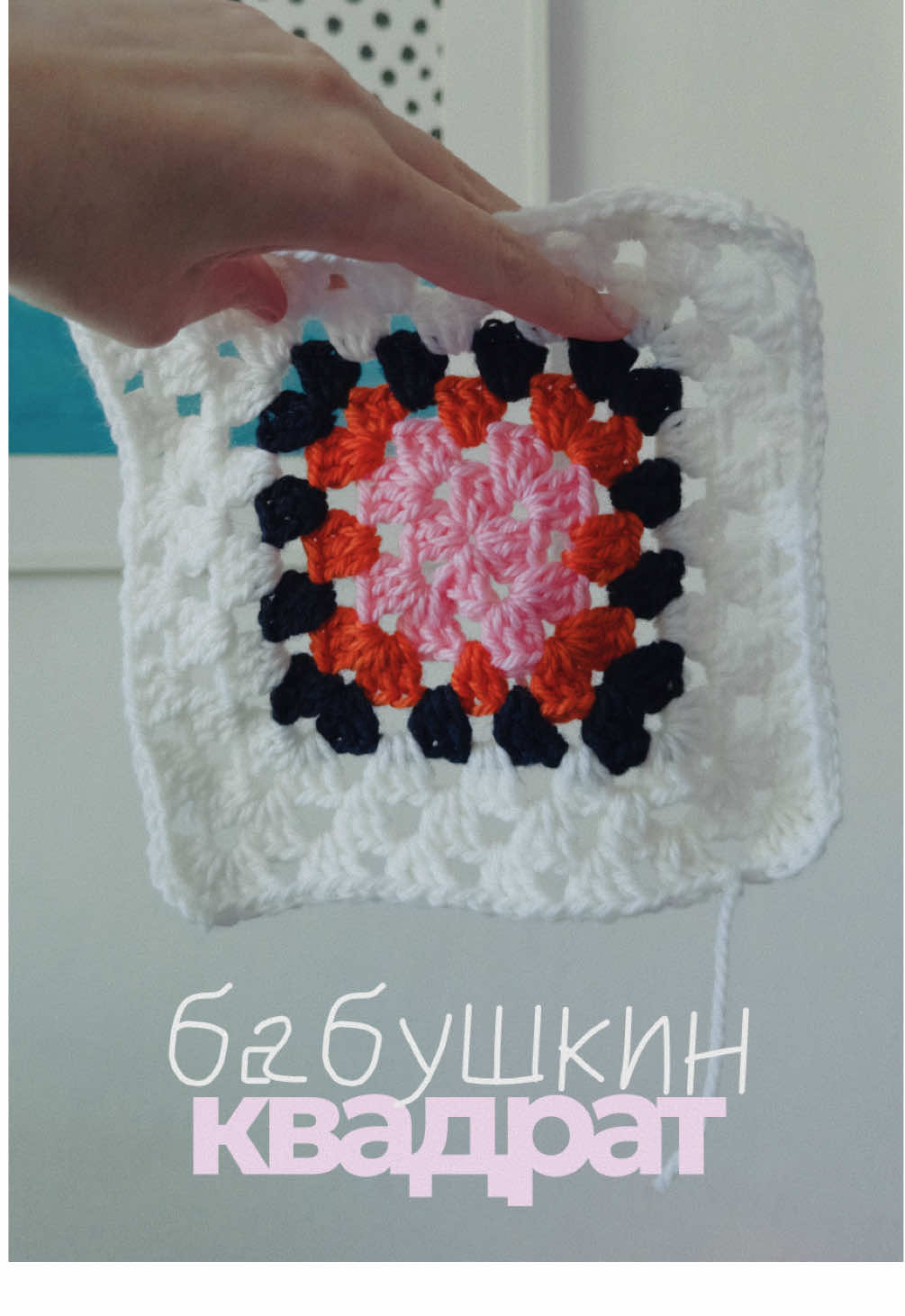 Учимся вязать БАБУШКИН КВАРДАТ 📚 Это супер база, которая поможет тебе собрать любую вещь, словно из кубиков Лего Главное запоминай комбинацию:  1) в любой уголок мы провязываем 3 столбика с накидом + 2 воздушные петли + 3 столбика с накидом  2) чтобы перемещаться из отверстия в отверстие тебе нужно делать 1 воздушную петлю 3) в отверстие на грани квадрата мы провязываем всего 3 столбика с накидом А кольцо амигуруми ты можешь научиться в предыдущем уроке 
