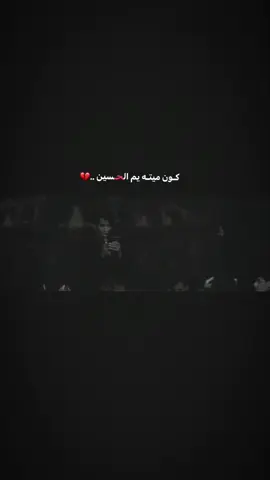 ويلا كون ميته يم الحسين …💔 . . . . . . . . . . #زين_العابدين_الخرساني #ختام #السلام_عليك_يااباعبد_الله_الحسين🥺💔 #اللهم_عجل_لوليك_الفرج #الذاكر_محمد_الحصناوي 