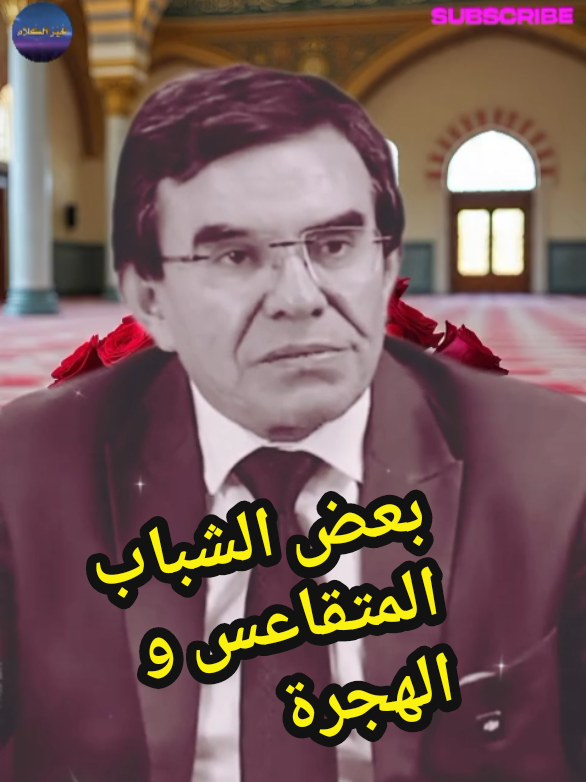#الدكتور_عبد_الواحد_وجيه  #الدعوة_إلى_الله  #المغرب🇲🇦تونس🇹🇳الجزائر🇩🇿  #نصائح  #خواطر 