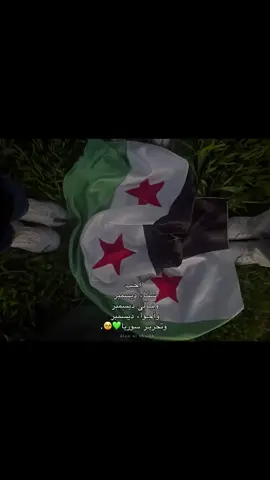 بحب شهر ديسمبر لانه في هذا الشهر تحرر سوريا 🥺💚 #مجرد________ذووووووق🎶🎵💞 #الشعب_الصيني_ماله_حل #بدون_موسيقى☕🖤 