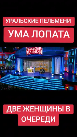 #оригинал #уральские #пельмени #шоу #УмаЛопата 