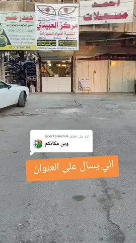 الرد على @acertamimi4 #