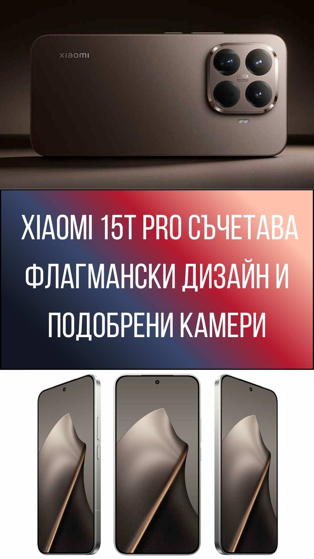 Xiaomi 15T Pro съчетава флагмански дизайн и подобрени камери #xiaomi #xiaomi15t #xiaomi15tpro @Xiaomi Bulgaria #smartphone #android 