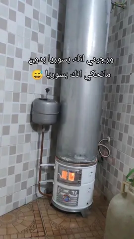 هي المغتربين بيفهموه 😂الله وكيلكون حيسه حالي ارجعت عشر سنين لورا #دعمكم_ورفعولي_فديو #اكسبلورexplore #دمشق_حلب_حمص_حماة_طرطوس_الاذقية 
