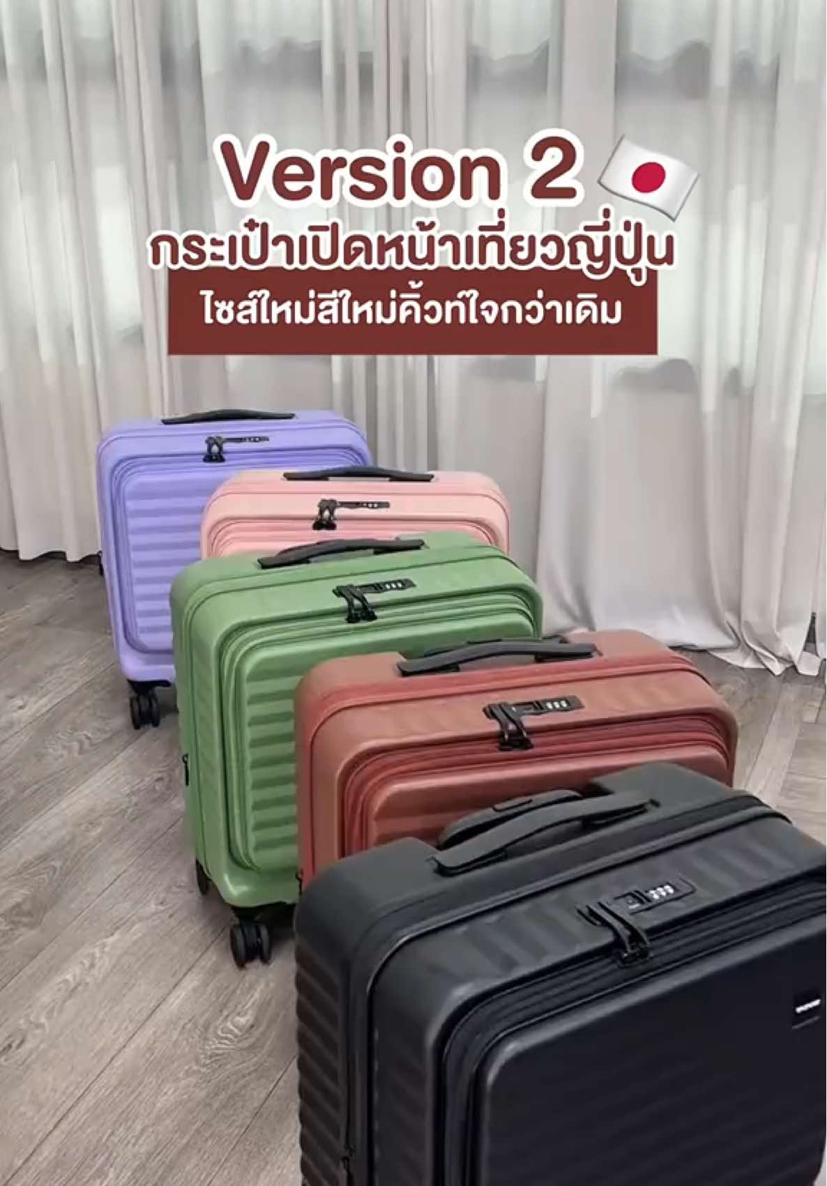 กระเป๋าเปิดหน้าเที่ยวญี่ปุ่นเวอร์ชั่นใหม่คิ้วท์ใจกว่าเดิม มาพร้อมไซส์ใหม่ สีใหม่ บอกเลยว่าน่ารักเกินต้าน✨ฟังก์ชันจัดเต็ม อัพเกรดคุณภาพ แต่ไม่อัพราคา เอาใจสายเที่ยวตัวจริง กดจิ้มสีในตระกร้าได้เลย🤎💜 #Tpartner #กระเป๋าเดินทาง #เพื่อนคู่ใจในทุกการเดินทาง #newcollection 