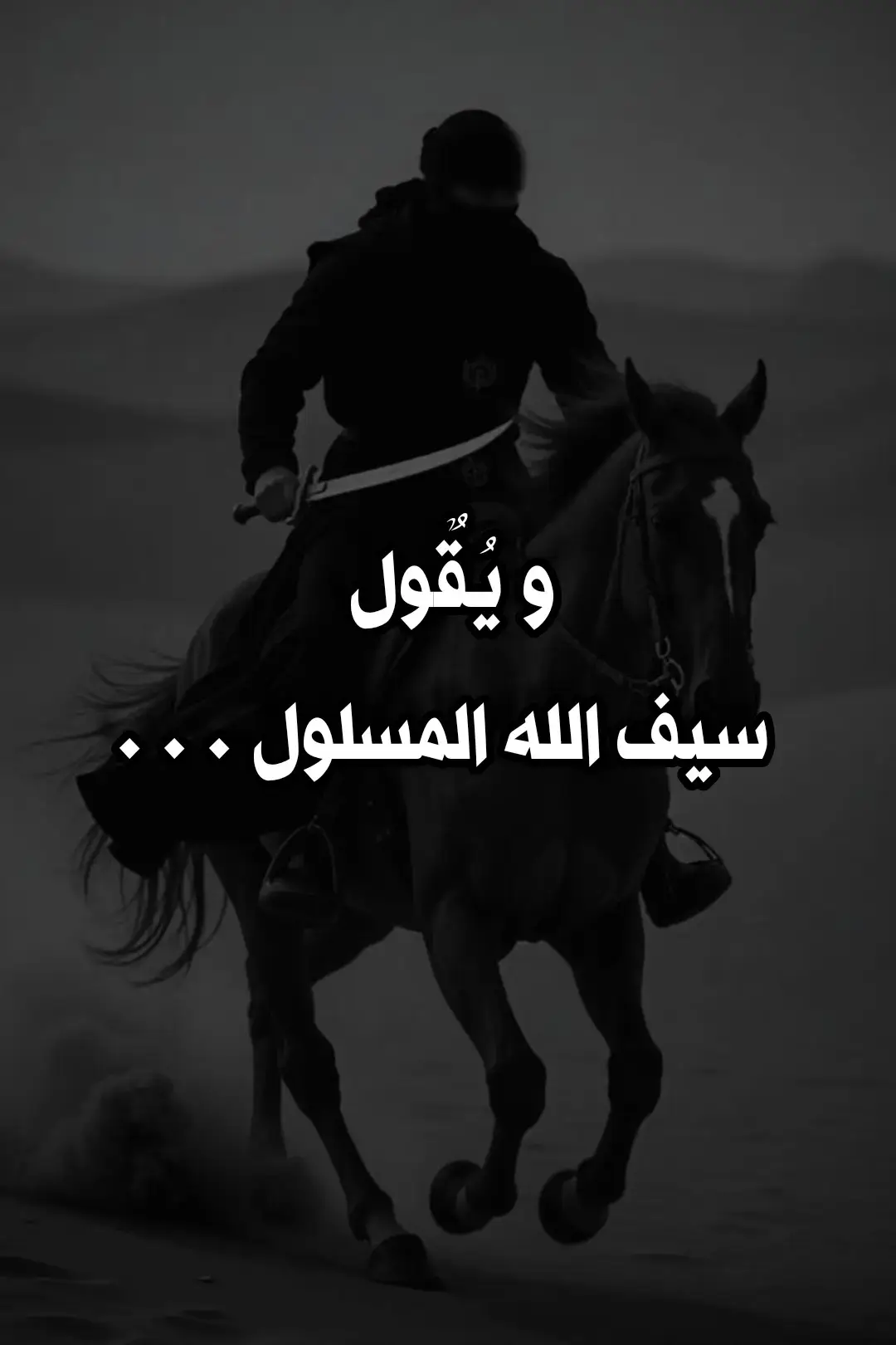 ( خالد بن الوليد ) تَرَكْتُهُمُ وَسْطَ الْمَعَامِعِ جِيفَةً عَلَيْهَا تُسَاقُ الطَّيْرُ في السَّهْلِ والْجَبَلْ #أدب #شعر #فصحى #أبيات_من_الشعر #أقتباسات 