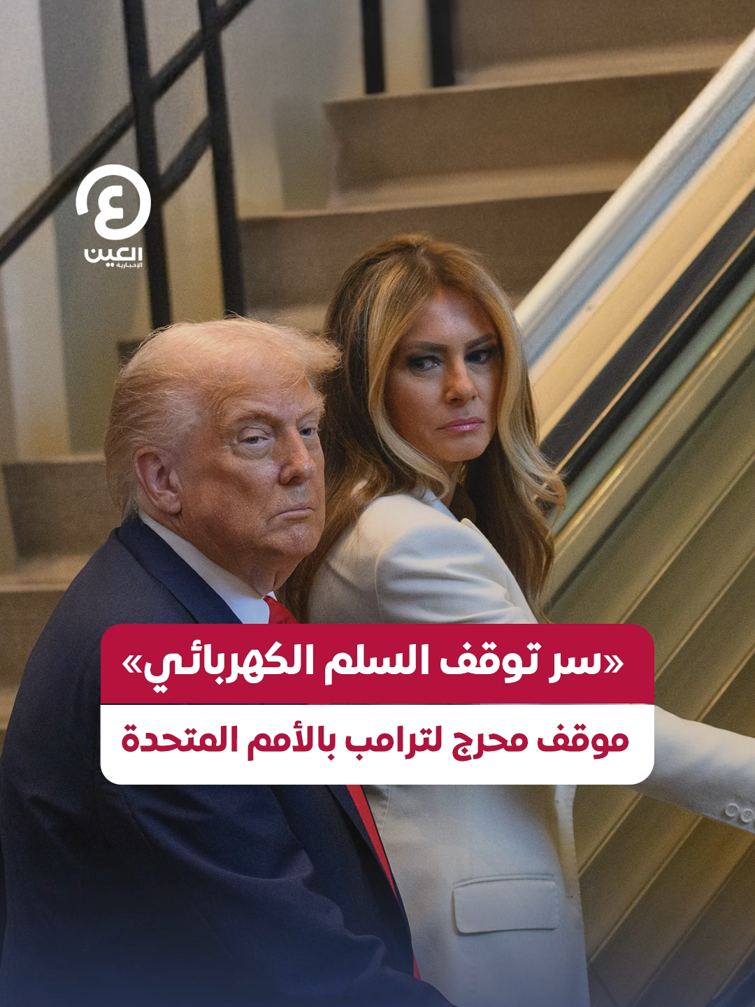 تعطل السلم الكهربائي في أروقة الأمم المتحدة.. لحظة لا تزال تشغل عقل الرئيس الأمريكي دونالد #ترامب  فمن تسبب في ذلك؟ #عينك_على_العالم
