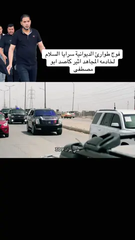 #سرايا_السلام_حماة_الوطن🇮🇶🇮🇶 #فوج_طوارئ #الديوانية #صدريون_والمقتدى_عشقنا❤️❤️ #الديوانيةة💜 