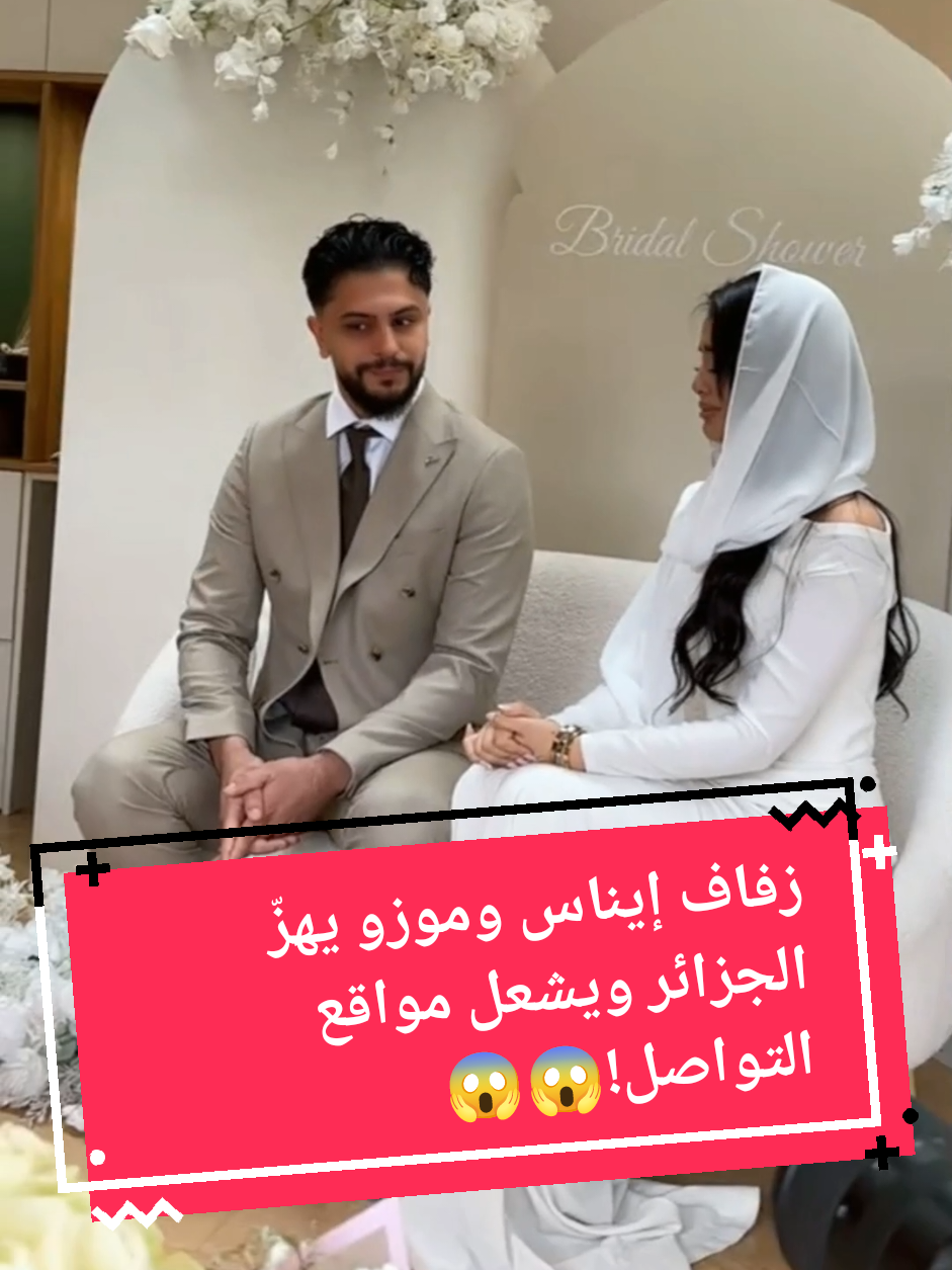 زفاف إيناس وموزو يهزّ الجزائر ويشعل مواقع التواصل!” #إيناس #موزو #مشاهير_العالم  #مشاهير_تيك_توك_مشاهير_العرب  #اكسبلور 