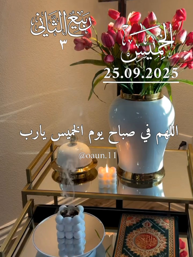 اللهم في صباح يوم الخميس يارب🌹🌹 اللهم إن نسألك راحه لقلوبنا وتيسيراً لأمورنا 🌹🌹  #دعاء_يوم_الخميس #اللهم_امين_يارب_العالمين #دعاء_جميل_يريح_القلب #اللهم_لك_الحمد_ولك_الشكر 