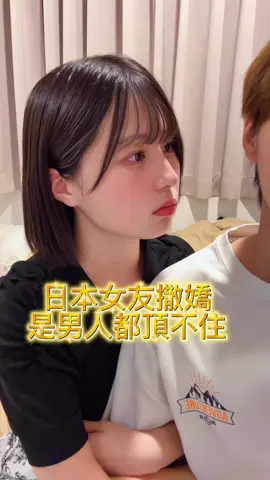 日本女友太會撒嬌了🫣#couple #japanese #cute #可愛い #情侶 