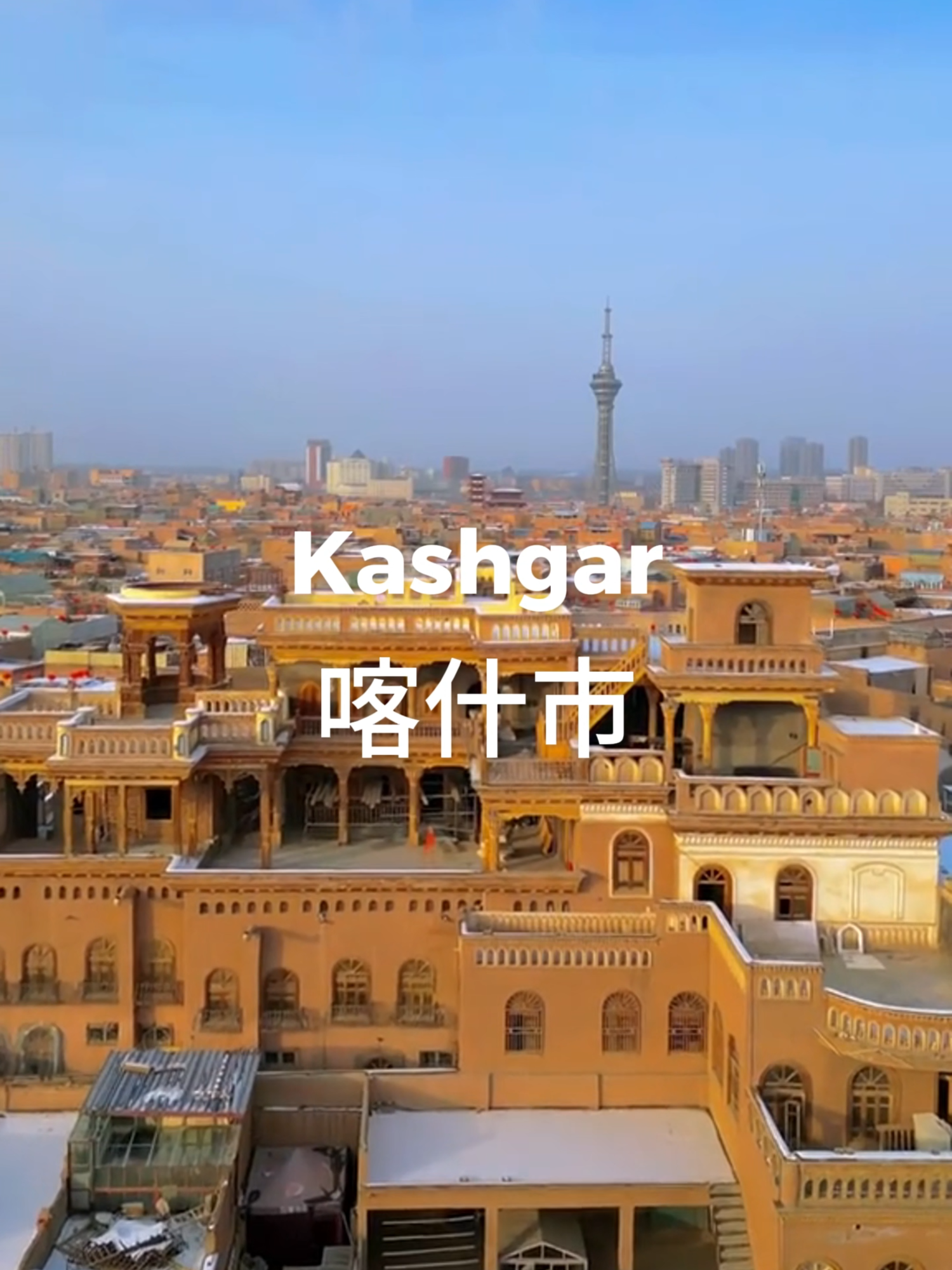 🏜️ Kashgar: El corazón histórico de la Ruta de la Seda 🏜️ Calles llenas de historia, mercados vibrantes y tradiciones que se mantienen vivas hacen de Kashgar un destino único en China. Descubre su riqueza cultural y sumérgete en la vida de esta ciudad milenaria. ✨ Explora Kashgar y siente la magia de la Ruta de la Seda. #Kashgar #China #ViajaChina #RutaDeLaSeda #CulturaChina #HistoriaViva