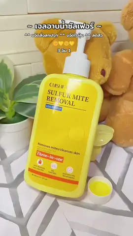 เจลอาบนำ้มี่คนชอบเป็นสิวที่หลังควรใช้น้า 🌼 #สบู่ซัลเฟอร์ #เจลอาบนำ้ซัลเฟอร์ #sulfur 