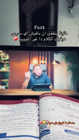 Fact خلينا متفقين ان مافيش اي مدرس هيقولك الكلام دا غير الموووو ❤️‍🩹@mohamed.salah #ثانوية_عامة #تالته_ثانوي #دفعة_2026 #محمد_صلاح #العربي 