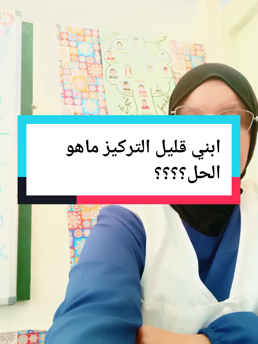 ابني قليل التركيز ما هو الحل ؟؟ #تعليم #الأستاذةـحميدي 