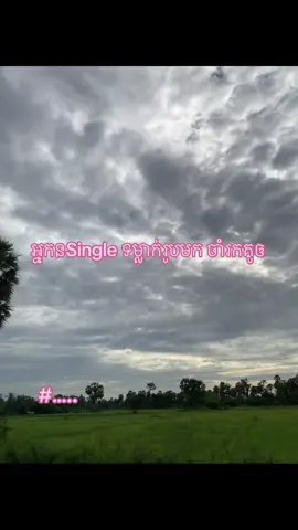 #អត់ល្បីដូចគេទេ😞💗 #កូនខ្មែរ🇰🇭 #ខមិតម្នាក់មួយមក🔗🥀💗 #លឿនមកណប់ៗ #អ្នកsingle 