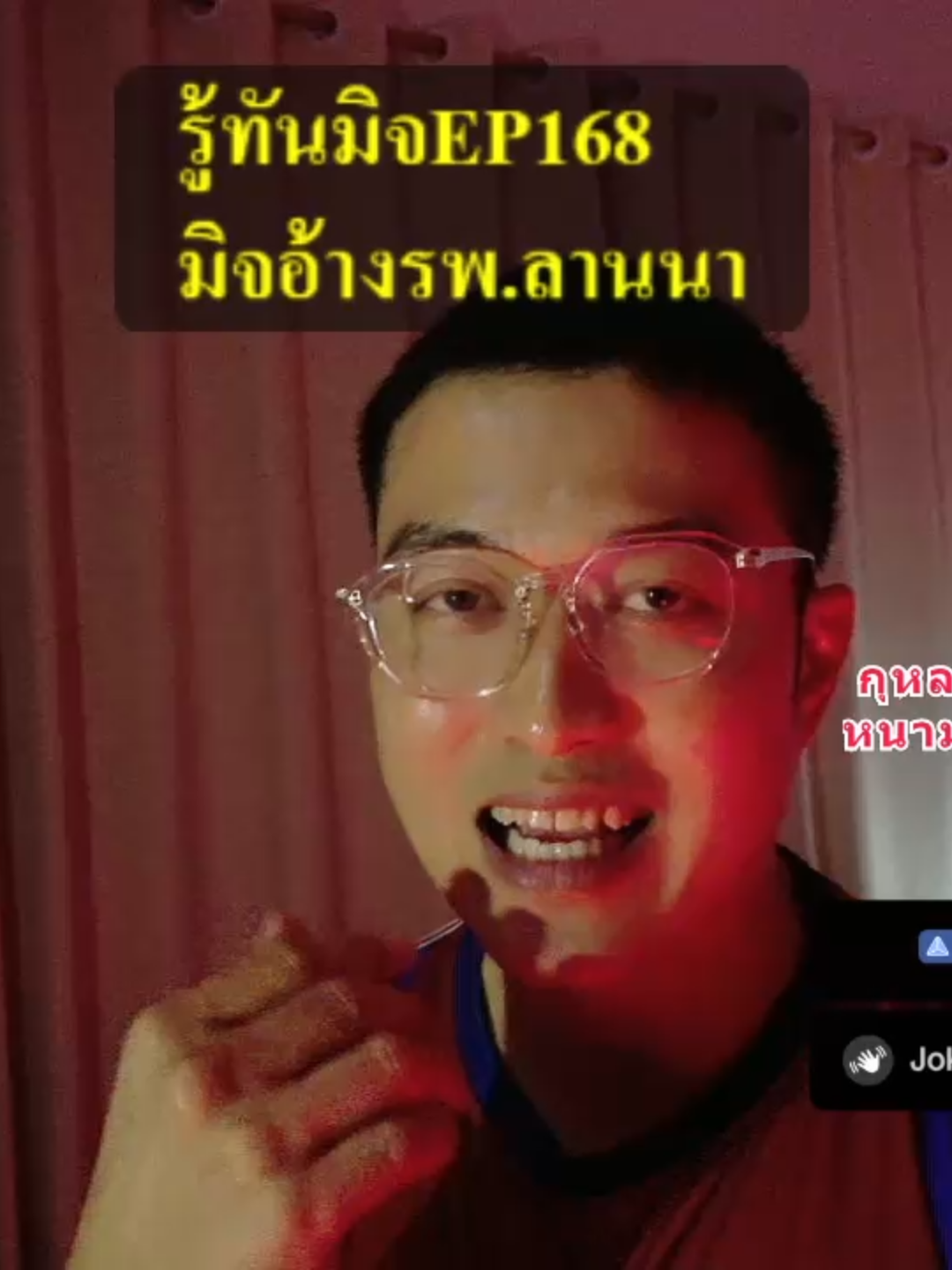 🚨รู้ทันมิจ EP168: มิจฉาชีพอ้างเป็นเจ้าหน้าที่ รพ.ลานนา 🏥 เตือนภัย! 😫 มิจฉาชีพมามุกใหม่ อ้างตัวเป็นเจ้าหน้าที่จากโรงพยาบาลชื่อดังและตำรวจ หลอกลวงว่าพัวพันคดีร้ายแรง จนมีผู้เสียหายสูญเงินกว่าแสนบาท! #รู้ทันมิจ EP168 ขอนำเสนอเรื่องราวของคุณสนธยา (นามสมมติ) ข้าราชการวัย 59 ปี เพื่อเป็นอุทาหรณ์เตือนใจให้สังคมรู้เท่าทันกลโกง 📝 เรื่องราวจากผู้เสียหาย 📖 เมื่อวันที่ 8 กันยายน ที่ผ่านมา คุณสนธยาได้รับโทรศัพท์จากมิจฉาชีพ 📞 อ้างตัวว่าเป็นเจ้าหน้าที่จาก โรงพยาบาลลานนา จังหวัดเชียงใหม่ มิจฉาชีพสร้างเรื่องราวสุดช็อก! 😱 กล่าวหาว่าคุณสนธยาเข้าไปพัวพันกับคดี 
