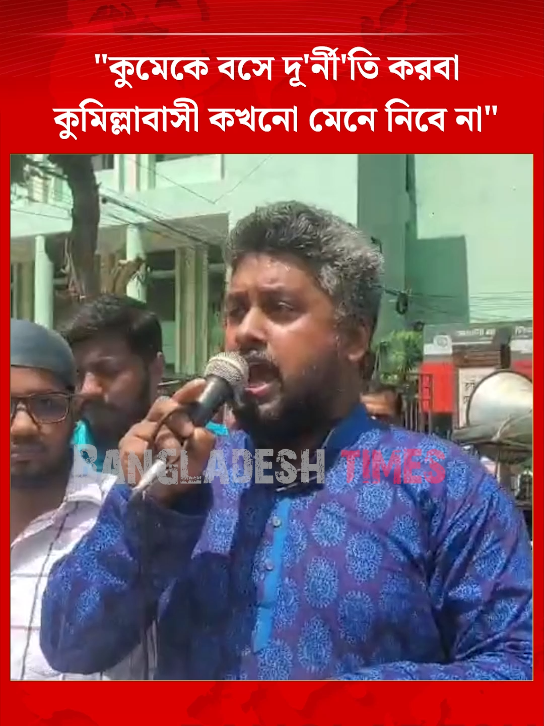 যারা দু'র্নী'তি করবে তাদেরকে আমরা জু/তা/পে/টা করে কুমিল্লা ছা/ড়া করব... #ComillaNews #AntiCorruption #BangladeshProtest #LocalNews #BangladeshTimes