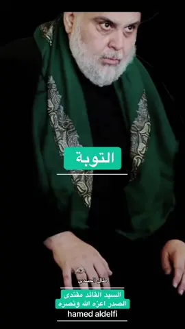 #السيد_القائد_مقتدى_الصدراعزه_الله 