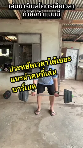ใครเล่นบาร์เบลแนะนำเลย ประหยัดเวลาได้เยอะ 