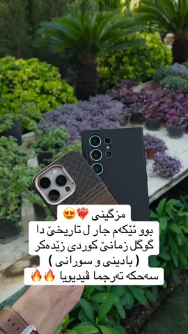 زمانێ کوردی (بادینی و سورانی ) 😍🔥 #kurdistan #iphone #duhok 