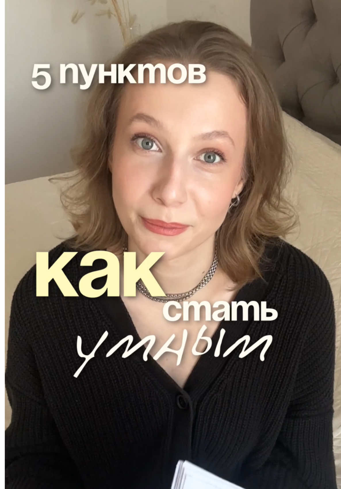 как стать умным человеком?