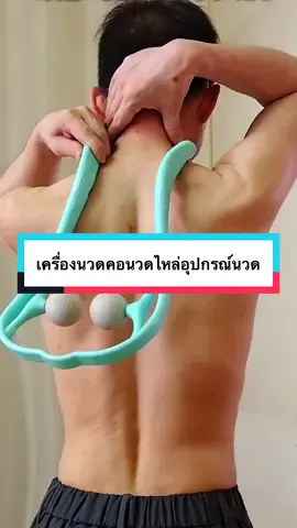 เครื่องนวดคอนวดไหล่อุปกรณ์นวด #เครื่องนวด #นวดคอ #นวดไหล่ #อุปกรณ์นวด